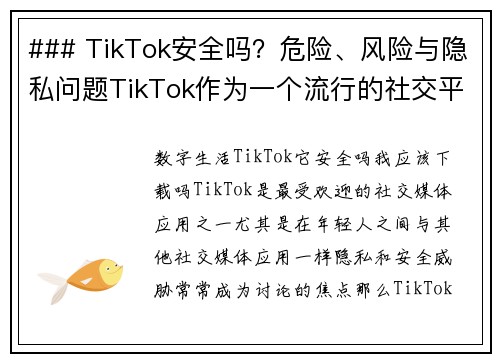 ### TikTok安全吗？危险、风险与隐私问题TikTok作为一个流行的社交平台，吸引了亿万用