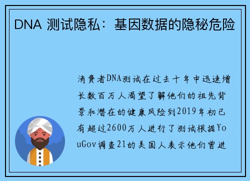 DNA 测试隐私：基因数据的隐秘危险 