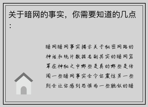 关于暗网的事实，你需要知道的几点：