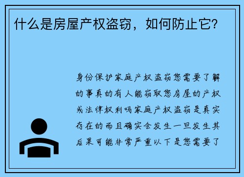 什么是房屋产权盗窃，如何防止它？