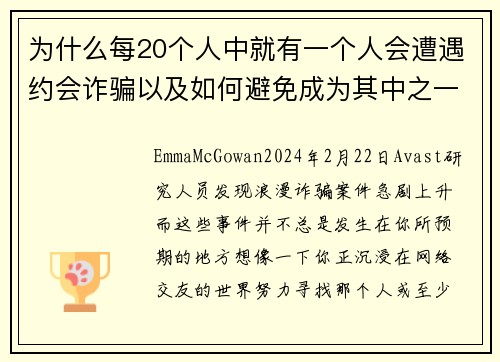 为什么每20个人中就有一个人会遭遇约会诈骗以及如何避免成为其中之一