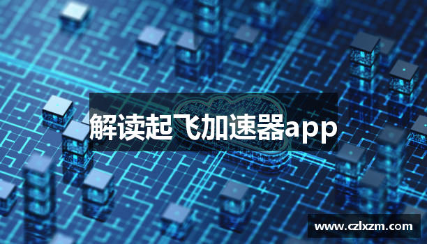 解读起飞加速器app