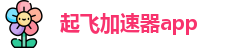 起飞加速器app